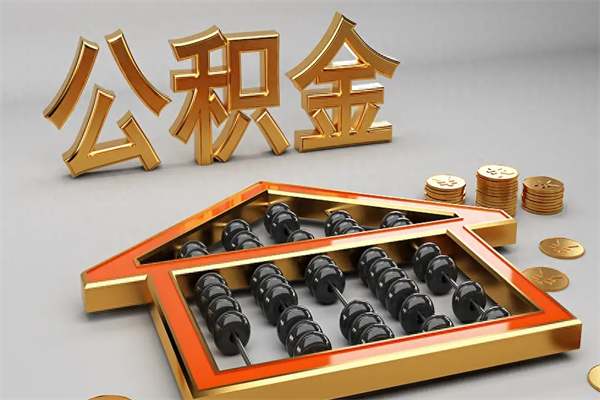 福州单身租房可以提取公积金吗（福州单身能租公租房吗?）