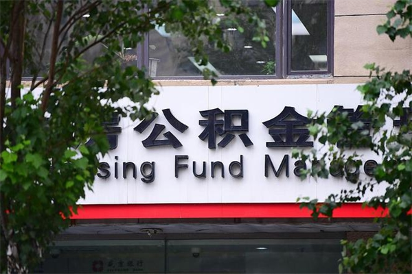 福州公积金代领需要什么手续（福州公积金如何代领）