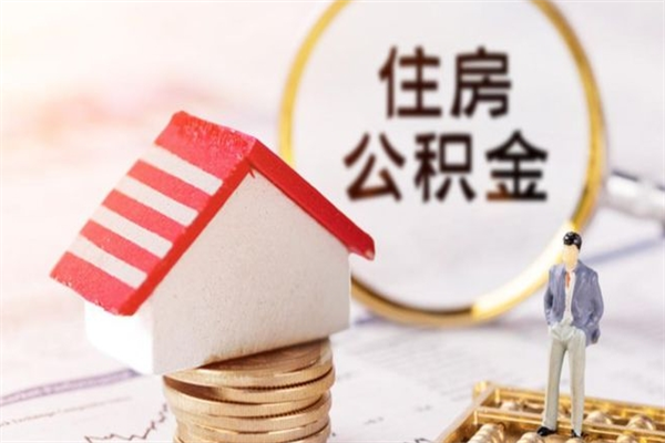 福州金华公积金提取代办（福州金华公积金提取材料）